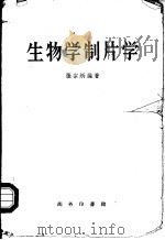 生物学制片学（1951 PDF版）