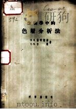 生物学中的色层分析法（1957 PDF版）