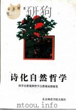 诗化自然哲学 科学自然观和哲学自然观雨窗随笔 1993 PDF电子版封面 7810147048 赵鑫珊著