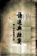 诗选与校笺（1956 PDF版）