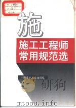 施工工程师常用规范选  （上、下册）（1994年6月第1版 PDF版）