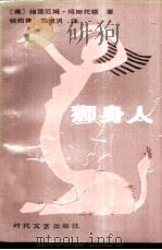 狮身人 1987 PDF电子版封面 7538700226 (美)格雷厄姆·玛斯托顿著;张柏青,郭慎涓译