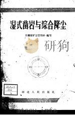 湿式凿岩与综合降尘（1959 PDF版）