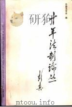 十年法制论丛（1991 PDF版）