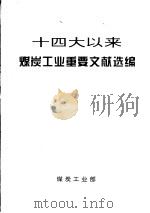 十四大以来煤炭工业重要文献选编（ PDF版）