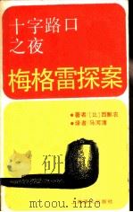 十字路口之夜 1988 PDF电子版封面 753270128X (比)西姆农(Simenon,G.)著;马河清译