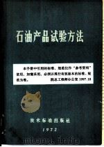 石油产品试验方法（1972 PDF版）