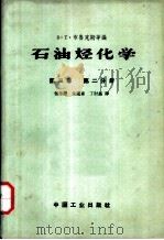 石油烃化学  第3卷  第2分册（1963 PDF版）