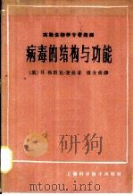 病毒的结构与功能（1964 PDF版）