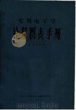 实用电子学  计算图表手册（1976年06月 PDF版）