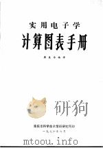 实用电子学计算图表手册（1976 PDF版）