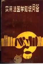实用法医知识问答（1989 PDF版）