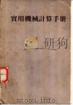 实用机械计算手册（ PDF版）