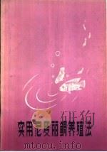 实用尼曼丽鲷养殖法（1983 PDF版）