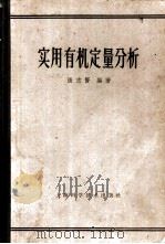 实用有机定量分析（1965 PDF版）