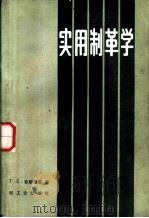 实用制革学（1984 PDF版）