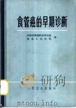 食管癌的早期诊断（1973 PDF版）
