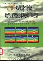 世纪之交软岩工程技术现状与展望（1999 PDF版）