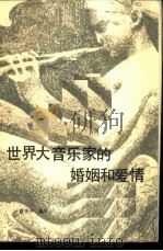 世界大音乐家的婚姻和爱情（1986 PDF版）