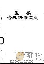 世界合成纤维工业（1981 PDF版）