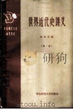 世界近代史讲义（1958 PDF版）