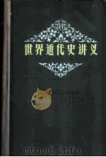 世界近代史讲义  第1册（1958 PDF版）