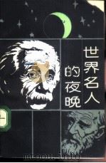世界名人的夜晚（1988 PDF版）