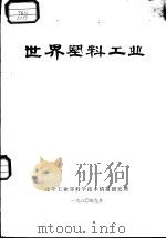 世界塑料工业（1980 PDF版）