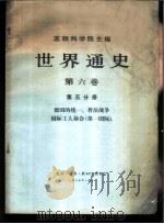 世界通史 第6卷 第5分册 德国的统一、普法战争、国际工人协会 第一国际 1971 PDF电子版封面 11002·443 (苏)Η.Α.斯米尔诺夫主编