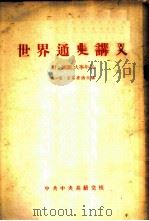 世界通史讲义（1956 PDF版）