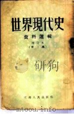 世界现代史资料选辑  第2辑（1953 PDF版）