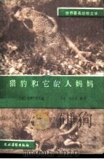 世界著名的动物文学  猎豹和它的人妈妈（1987 PDF版）