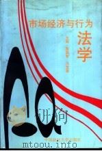 市场经济与行为法学（1996 PDF版）