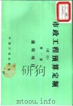 市政工程预算定额  试行  第1册  通用项目（1989 PDF版）