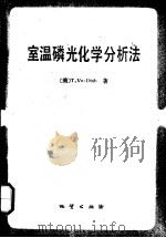 室温磷光化学分析法（1998 PDF版）