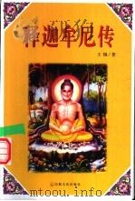 释迦牟尼传（1999 PDF版）
