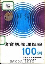 收音机修理经验100例（1981 PDF版）