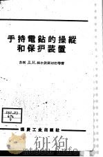 手持电钻的操纵和保护装置（1959 PDF版）