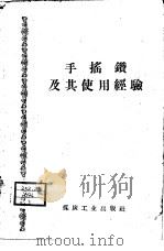 手摇钻及其使用经验（1958 PDF版）