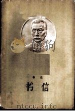 书信（1959 PDF版）