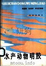 水产动物明胶（1982 PDF版）
