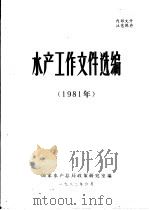 水产工作文件选编  1981年（1982 PDF版）