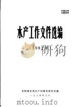 水产工作文件选编  1982（1984 PDF版）