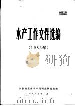水产工作文件选编  1983年（1985 PDF版）