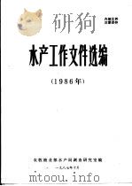 水产工作文件选编  1986年（1987 PDF版）