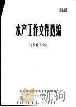 水产工作文件选编  1987年（1988 PDF版）