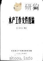 水产工作文件选编  1991年（1992 PDF版）