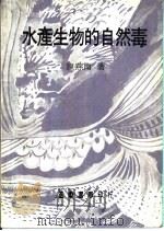 水产生物的自然毒（1981 PDF版）