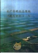 水产养殖商品基地飞跃发展的十二年（ PDF版）