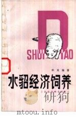 水貂经济饲养（1986 PDF版）